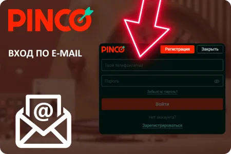 Вход в Пинко по e-mail Pinco вход